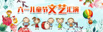 六一文艺汇演