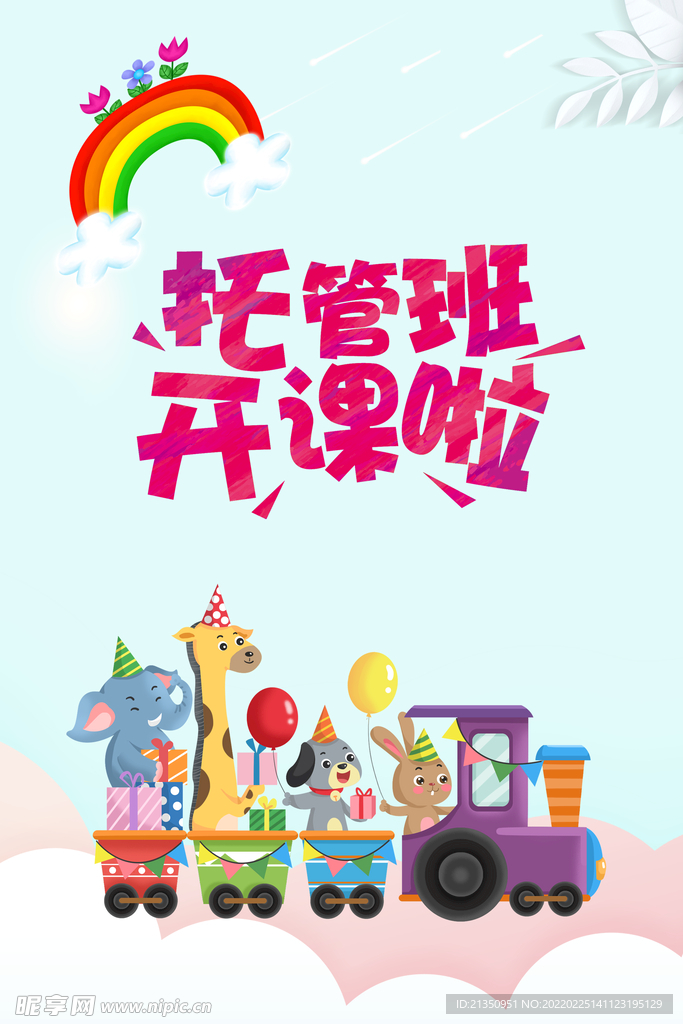 托管班开课啦