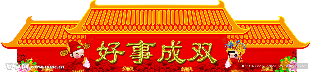 结婚 喜字 门头 红色 囍 
