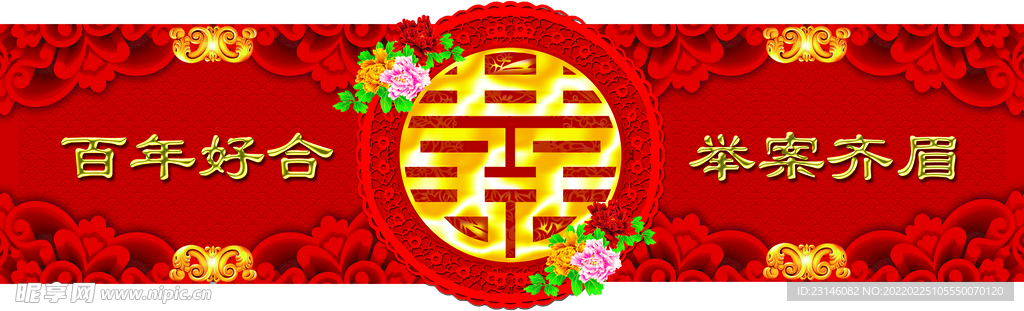 结婚 喜字 围挡 红色 囍
