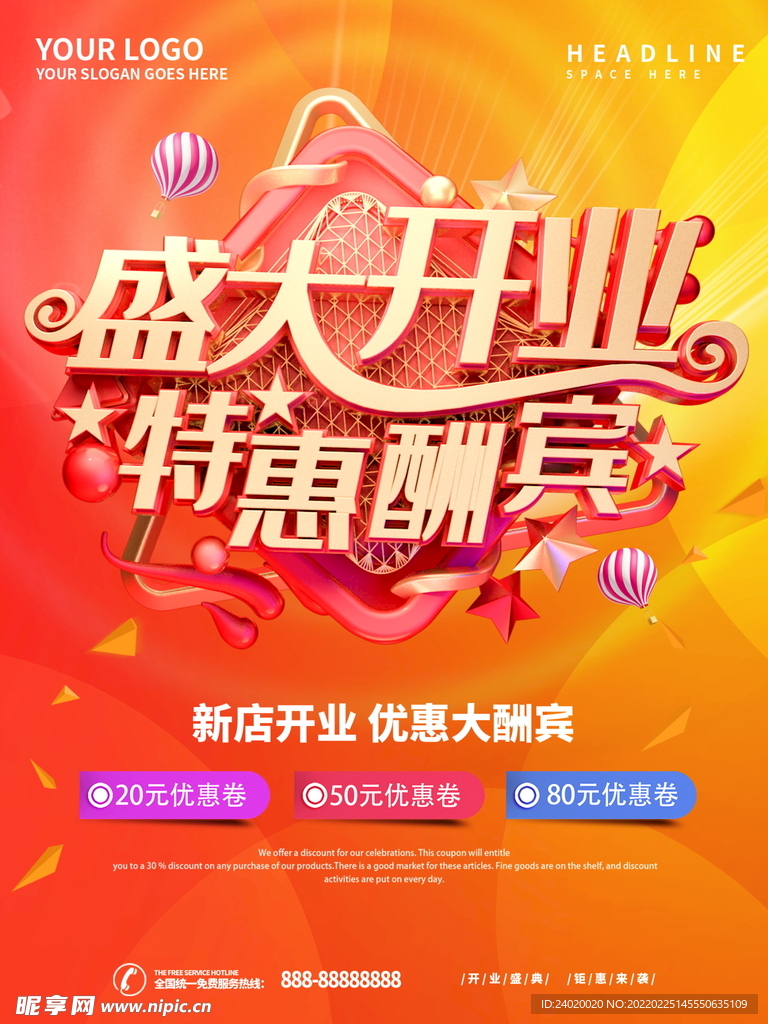 盛大开业特惠酬宾
