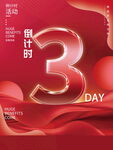 活动倒计时3天