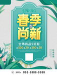 春季新品上市