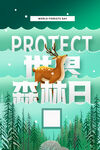 世界森林日
