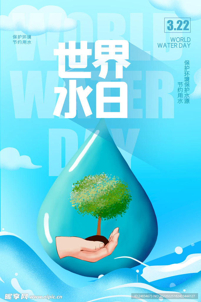 世界水日