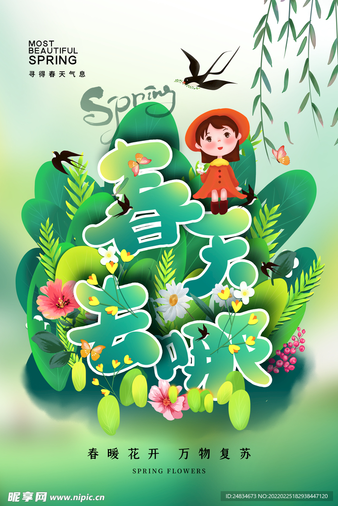 春暖花开