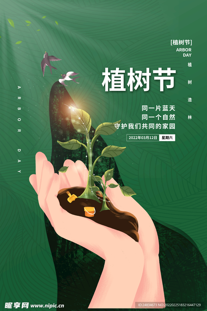 植树节