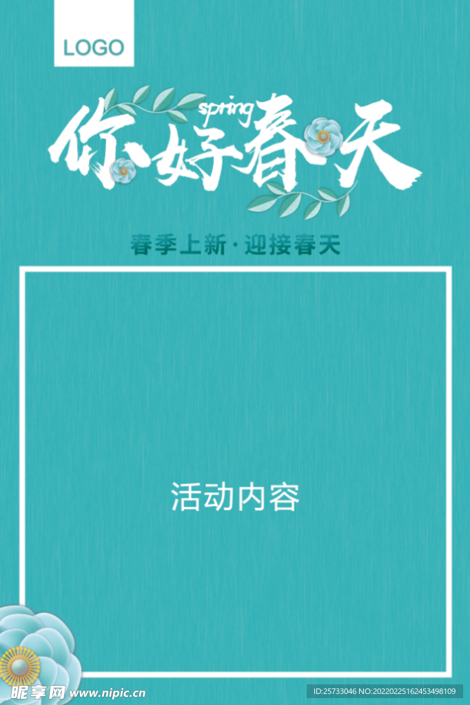 你好春天