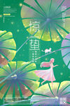 惊蛰荷叶人物绿色简约海报