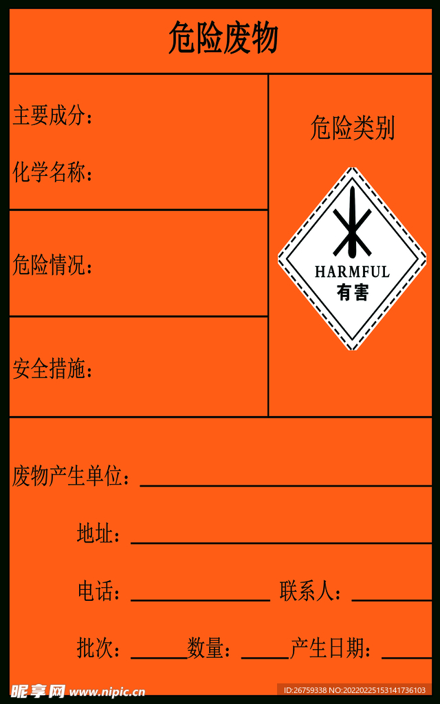 危险废物