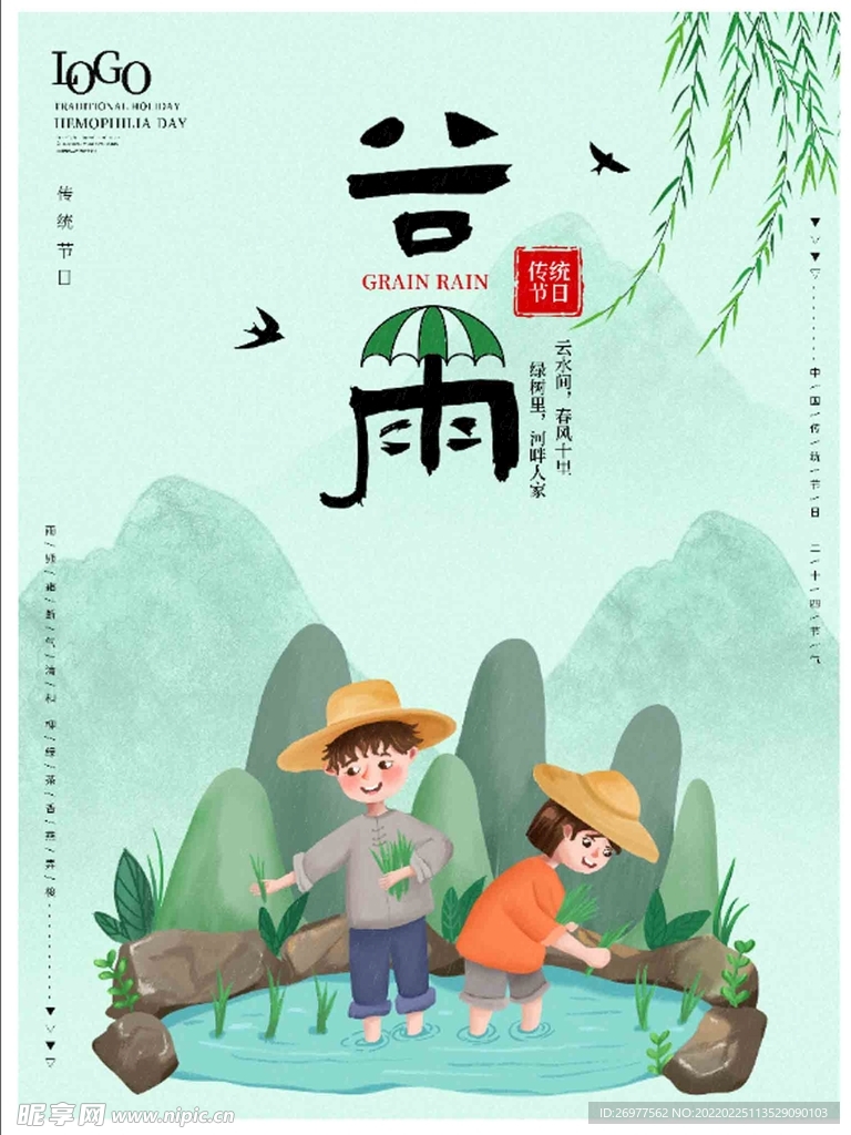 谷雨 