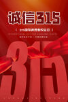 诚信315