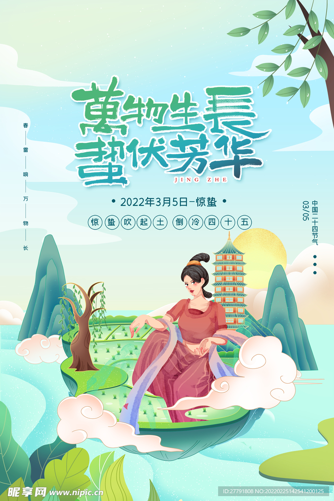 地产惊蛰节气微信海报