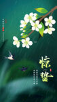地产惊蛰节气微信海报