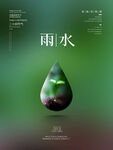 雨水海报           