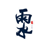 雨水海报           