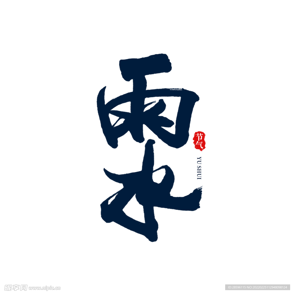 雨水海报           