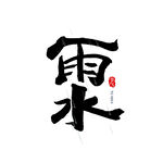 雨水海报           