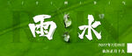 雨水海报           