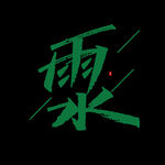 雨水海报           