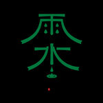 雨水海报           