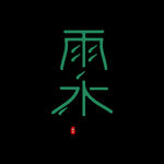 雨水海报           