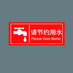节约用水
