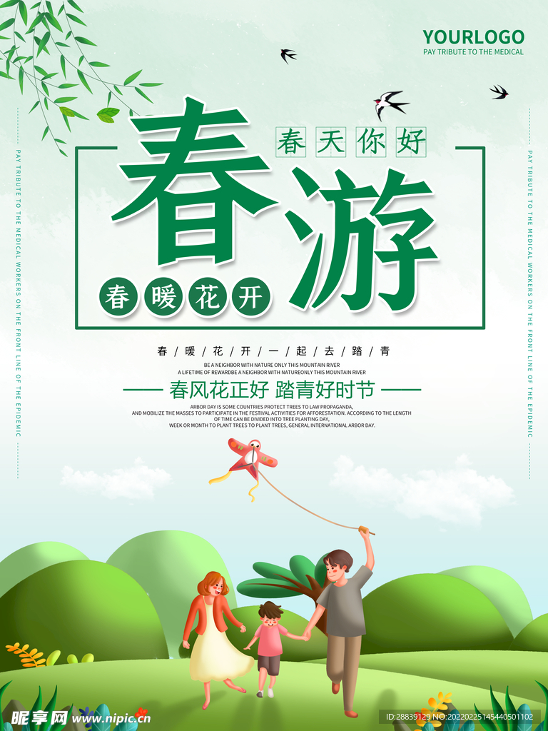  春游 