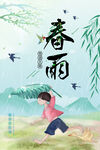 春雨 