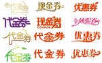 代金券艺术字