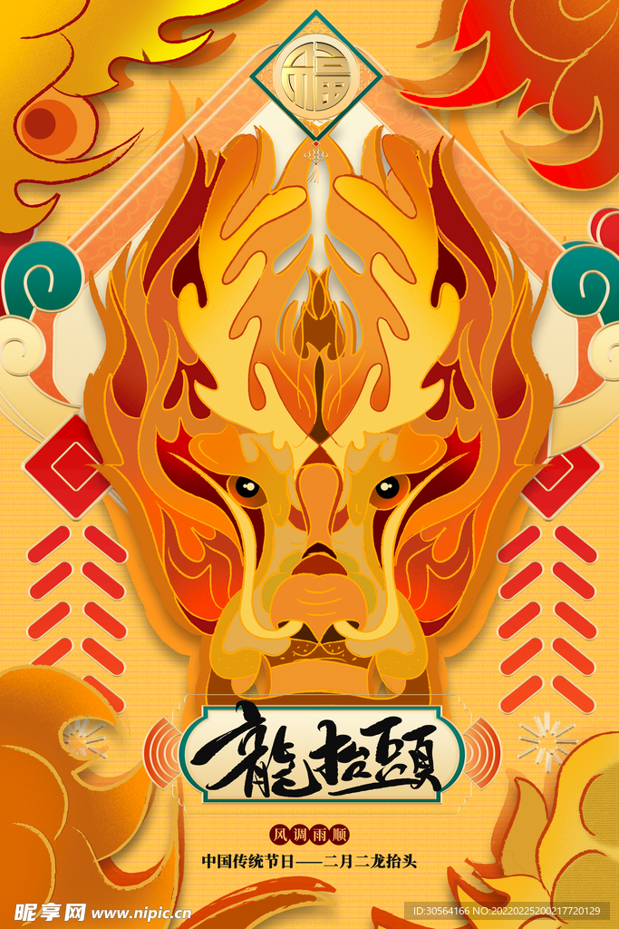 龙抬头