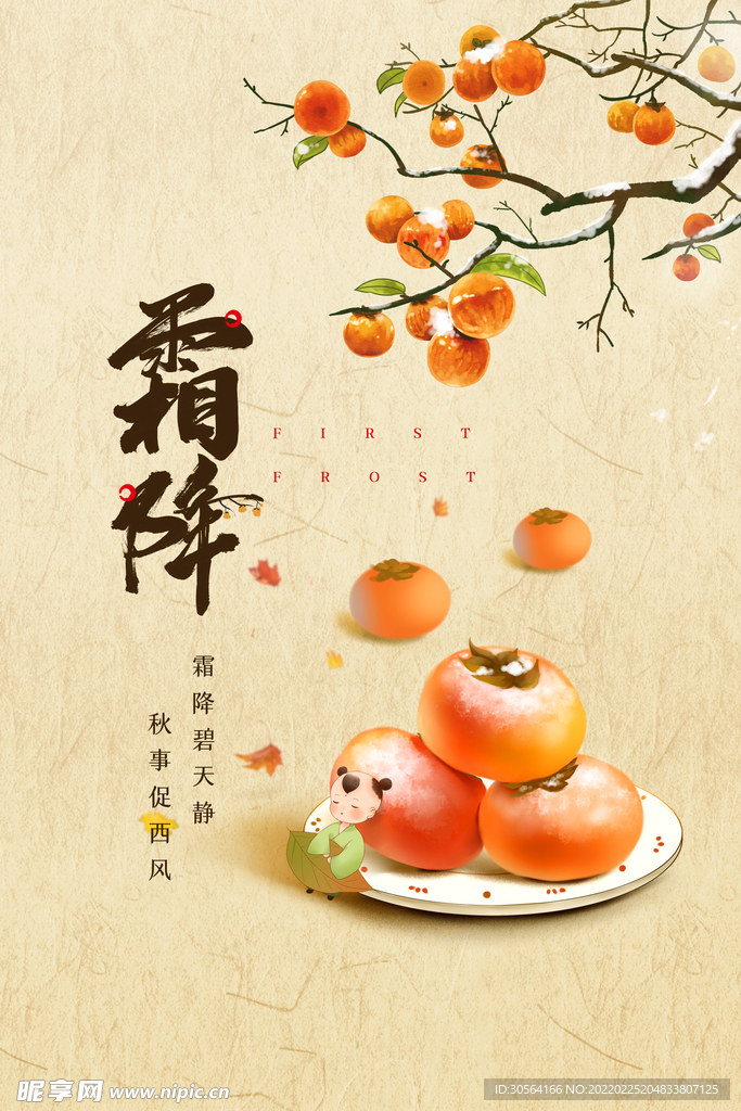 霜降