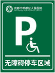 无障碍停车区域