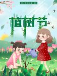  植树节 