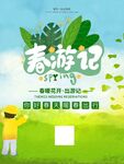  春游记