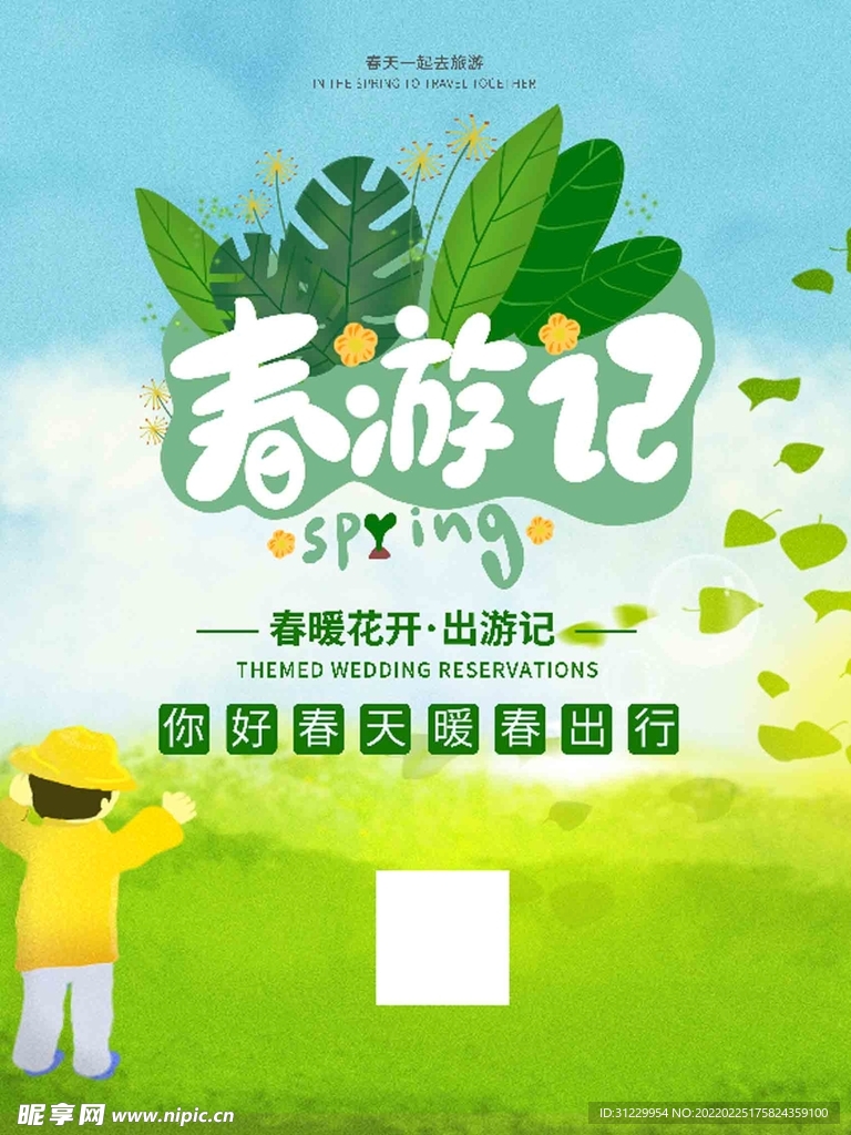  春游记