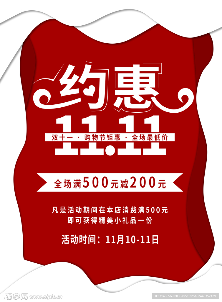 约惠双11