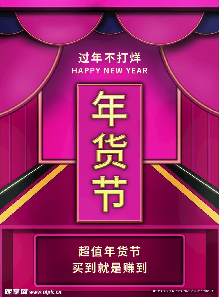 年货节