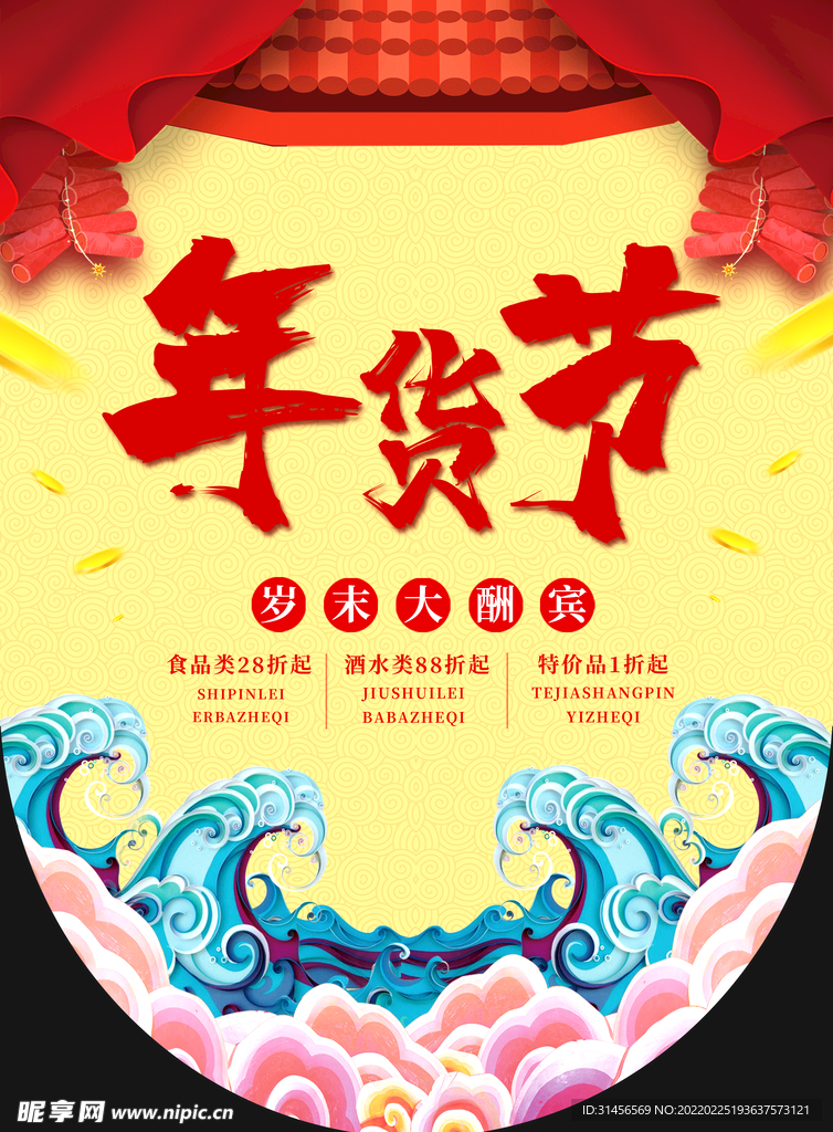 年货节