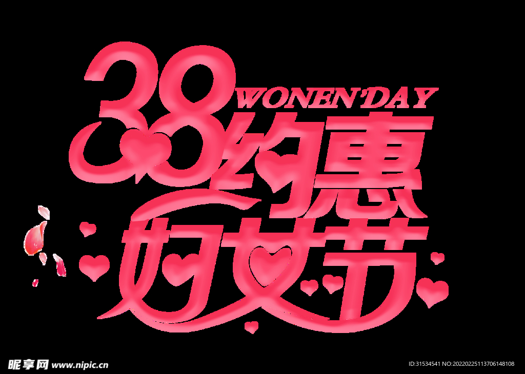 三八妇女节