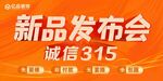 新品发布会   诚信315  