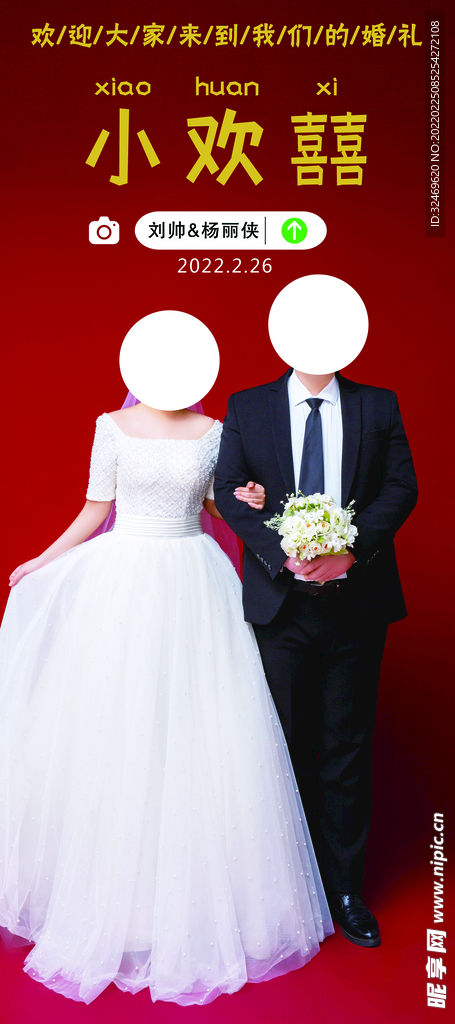 红色婚礼展架