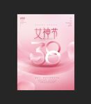  38妇女节 女神节海报 