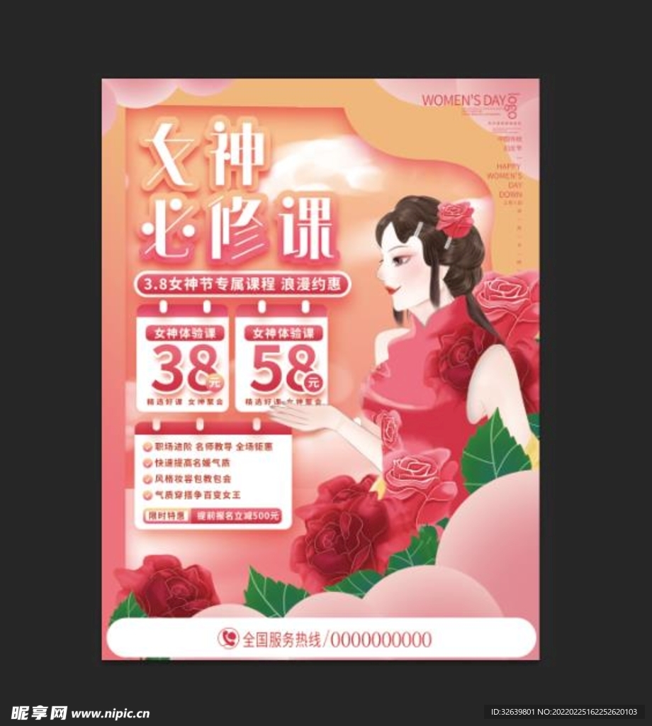 女神必修课 女神节海报