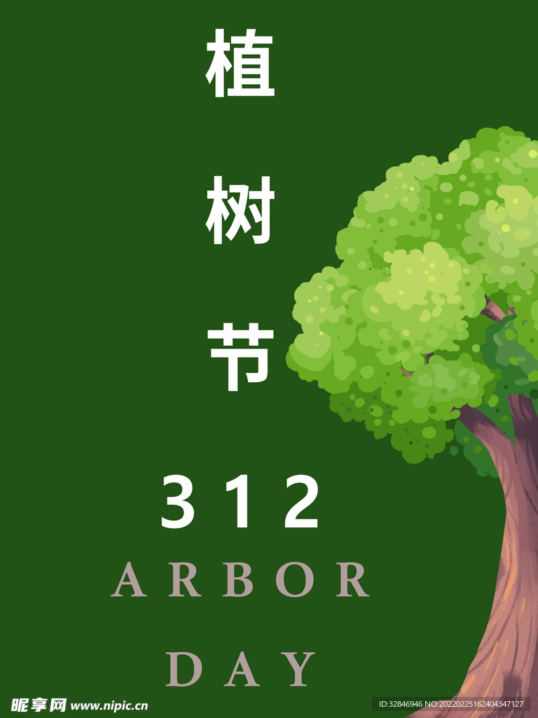 植树节