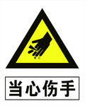 当心伤手