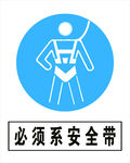 必须系安全带