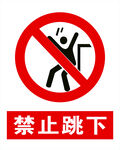 禁止跳下 