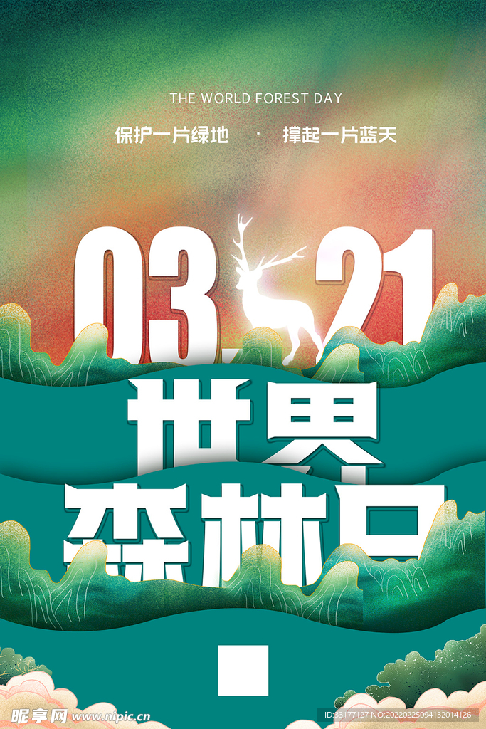 世界森林日