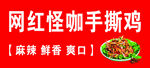 网红怪咖手撕鸡